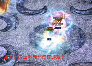 如何快速上手新开传奇游戏? 如何快速上手新开传奇游戏?