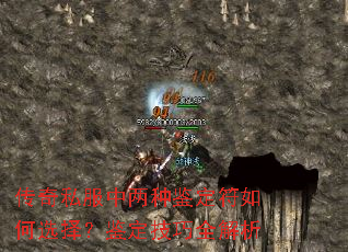 传奇私服中两种鉴定符如何选择?鉴定技巧全解析 传奇私服中两种鉴定符如何选择?鉴定技巧全解析