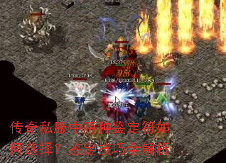 传奇私服中两种鉴定符如何选择?鉴定技巧全解析 传奇私服中两种鉴定符如何选择?鉴定技巧全解析