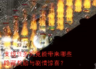 支线任务究竟能带来哪些隐藏奖励与剧情惊喜? 支线任务究竟能带来哪些隐藏奖励与剧情惊喜?