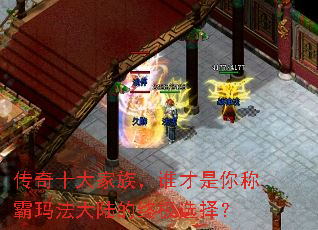 传奇十大家族,谁才是你称霸玛法大陆的终极选择? 传奇十大家族,谁才是你称霸玛法大陆的终极选择?
