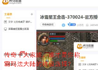 传奇十大家族,谁才是你称霸玛法大陆的终极选择? 传奇十大家族,谁才是你称霸玛法大陆的终极选择?