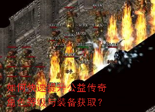 如何快速提升公益传奇角色等级与装备获取? 如何快速提升公益传奇角色等级与装备获取?