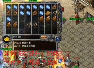 如何快速提升1.85版传奇角色等级与装备? 如何快速提升1.85版传奇角色等级与装备?