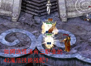 如何选择适合三职业的42魔法技能搭配? 如何选择适合三职业的42魔法技能搭配?