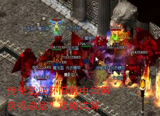 传奇私服怀旧版中如何获得勋章?攻略详解 传奇私服怀旧版中如何获得勋章?攻略详解