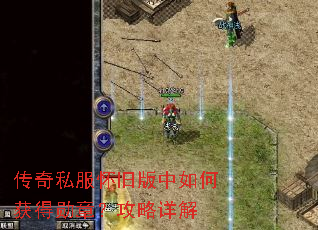 传奇私服怀旧版中如何获得勋章?攻略详解 传奇私服怀旧版中如何获得勋章?攻略详解