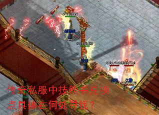 传奇私服中技能书兑换点具体在何处寻找? 传奇私服中技能书兑换点具体在何处寻找?