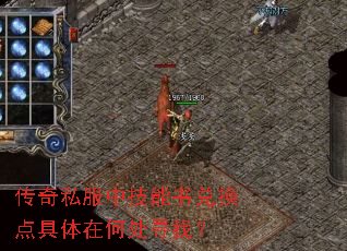 传奇私服中技能书兑换点具体在何处寻找? 传奇私服中技能书兑换点具体在何处寻找?