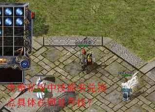 传奇私服中技能书兑换点具体在何处寻找? 传奇私服中技能书兑换点具体在何处寻找?