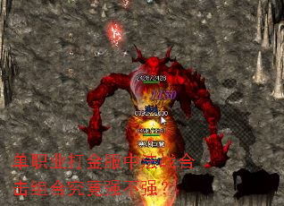 单职业打金服中法战合击组合究竟强不强? 单职业打金服中法战合击组合究竟强不强?