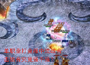 单职业打金服中法战合击组合究竟强不强? 单职业打金服中法战合击组合究竟强不强?