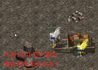 传奇145中狂尸霸会爆出哪些顶级装备? 传奇145中狂尸霸会爆出哪些顶级装备?