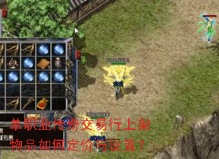 单职业传奇交易行上架物品如何定价与设置? 单职业传奇交易行上架物品如何定价与设置?