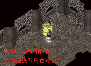 如何在28折扣传奇平台快速提升角色等级? 如何在28折扣传奇平台快速提升角色等级?