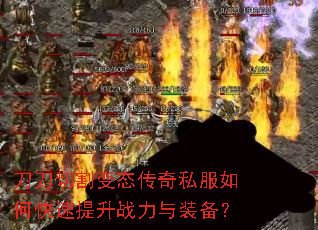 刀刀切割变态传奇私服如何快速提升战力与装备? 刀刀切割变态传奇私服如何快速提升战力与装备?