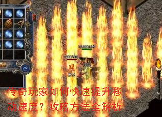 传奇玩家如何快速提升移动速度?攻略方法全解析 传奇玩家如何快速提升移动速度?攻略方法全解析