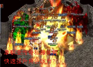 单职业传奇私服如何快速提升角色战力? 单职业传奇私服如何快速提升角色战力?