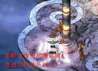 单职业传奇私服如何快速提升角色战力? 单职业传奇私服如何快速提升角色战力?