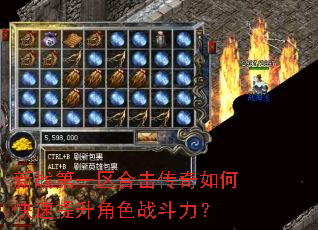 新战第一区合击传奇如何快速提升角色战斗力? 新战第一区合击传奇如何快速提升角色战斗力?