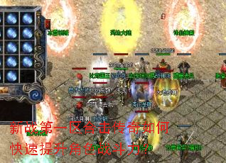 新战第一区合击传奇如何快速提升角色战斗力? 新战第一区合击传奇如何快速提升角色战斗力?