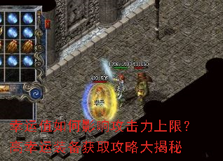 幸运值如何影响攻击力上限?高幸运装备获取攻略大揭秘 幸运值如何影响攻击力上限?高幸运装备获取攻略大揭秘