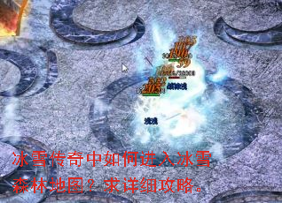 冰雪传奇中如何进入冰雪森林地图?求详细攻略。 冰雪传奇中如何进入冰雪森林地图?求详细攻略。