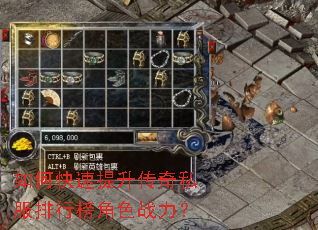 如何快速提升传奇私服排行榜角色战力? 如何快速提升传奇私服排行榜角色战力?