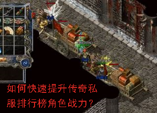 如何快速提升传奇私服排行榜角色战力? 如何快速提升传奇私服排行榜角色战力?
