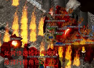 如何快速提升传奇私服排行榜角色战力? 如何快速提升传奇私服排行榜角色战力?