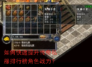 如何快速提升传奇私服排行榜角色战力? 如何快速提升传奇私服排行榜角色战力?
