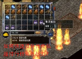 如何快速提升传奇私服排行榜角色战力? 如何快速提升传奇私服排行榜角色战力?