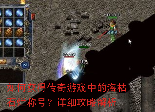 ��λ�ô�����Ϸ�еĺ���ʯ�óƺţ���ϸ���Խ���