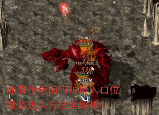 冰雪传奇南阳神殿入口位置及进入方法全解析? 冰雪传奇南阳神殿入口位置及进入方法全解析?