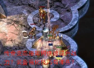 传奇变态服如何快速提升战力?装备强化技巧有哪些? 传奇变态服如何快速提升战力?装备强化技巧有哪些?