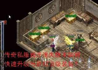 传奇私服新开迷失版本如何快速升级与获取顶级装备? 传奇私服新开迷失版本如何快速升级与获取顶级装备?