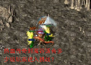 热血传奇封魔谷适合多少级玩家进入挑战? 热血传奇封魔谷适合多少级玩家进入挑战?