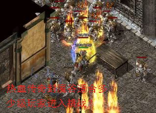 热血传奇封魔谷适合多少级玩家进入挑战? 热血传奇封魔谷适合多少级玩家进入挑战?