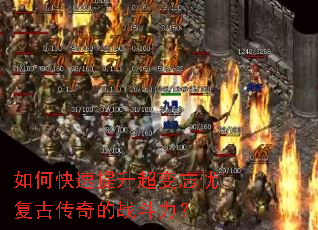 如何快速提升超变忘忧复古传奇的战斗力? 如何快速提升超变忘忧复古传奇的战斗力?