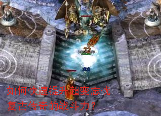 如何快速提升超变忘忧复古传奇的战斗力? 如何快速提升超变忘忧复古传奇的战斗力?