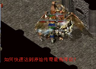 如何快速达到原始传奇最高等级? 如何快速达到原始传奇最高等级?