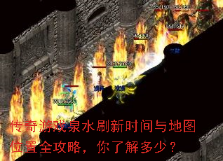 传奇游戏泉水刷新时间与地图位置全攻略,你了解多少? 传奇游戏泉水刷新时间与地图位置全攻略,你了解多少?
