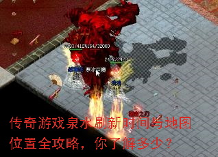传奇游戏泉水刷新时间与地图位置全攻略,你了解多少? 传奇游戏泉水刷新时间与地图位置全攻略,你了解多少?