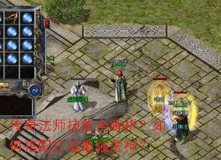 传奇法师技能全解析?如何搭配打造最强法神? 传奇法师技能全解析?如何搭配打造最强法神?