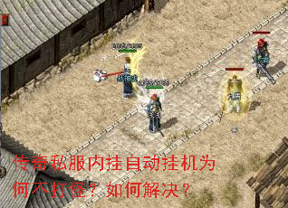 传奇私服内挂自动挂机为何不打怪?如何解决? 传奇私服内挂自动挂机为何不打怪?如何解决?