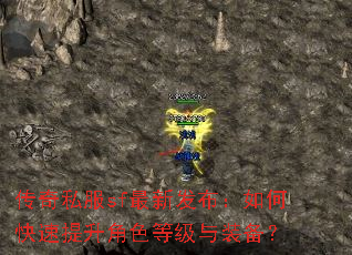 传奇私服sf最新发布:如何快速提升角色等级与装备? 传奇私服sf最新发布:如何快速提升角色等级与装备?
