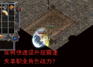 如何快速提升龍霸迷失单职业角色战力? 如何快速提升龍霸迷失单职业角色战力?