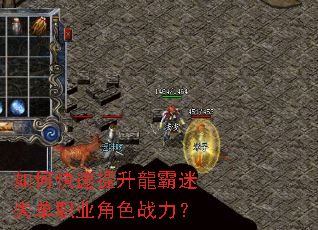 如何快速提升龍霸迷失单职业角色战力? 如何快速提升龍霸迷失单职业角色战力?