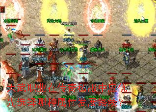 天武职业在传奇私服中应优先选择哪种属性发展路线? 天武职业在传奇私服中应优先选择哪种属性发展路线?
