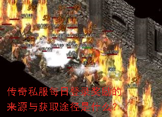 传奇私服每日登录奖励的来源与获取途径是什么? 传奇私服每日登录奖励的来源与获取途径是什么?